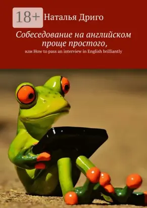 Собеседование на английском проще простого, или How to pass an interview in English brilliantly