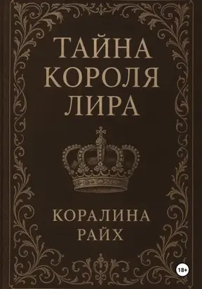 Тайна короля Лира