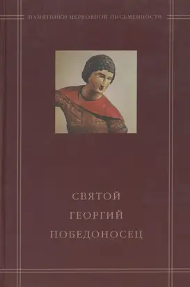 Святой Георгий Победоносец в агиографическом своде Андрея Курбского