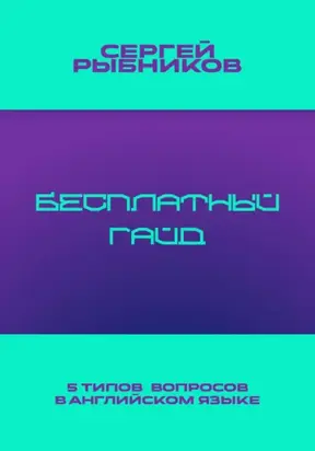 5 типов вопросов в английском языке: Бесплатный гайд