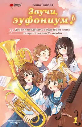 Добро пожаловать в духовой оркестр старшей школы Китаудзи. Том 1