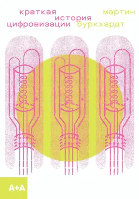 Краткая история цифровизации [litres]