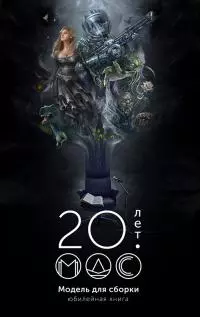 Модель для сборки 20 лет: Юбилейная книга [сборник litres]