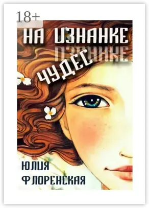 На изнанке чудес