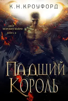 Падший Король (ЛП)