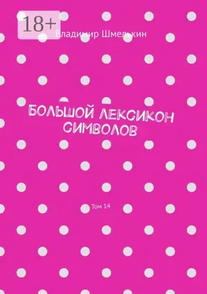 Большой лексикон символов. Том 14