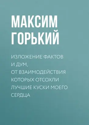 Изложение фактов и дум, от взаимодействия которых отсохли лучшие куски моего сердца