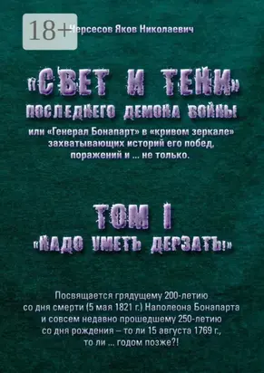 «Свет и Тени» Последнего Демона Войны, или «Генерал Бонапарт» в «кривом зеркале» захватывающих историй его побед, поражений и… не только. Том I. «Надо уметь дерзать»