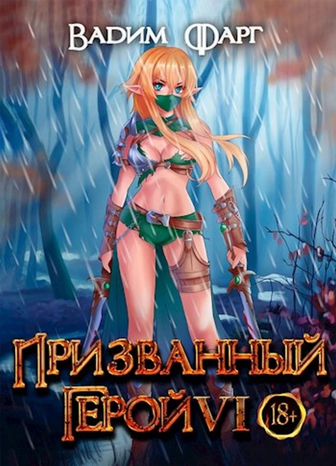 Призванный Герой 6 18+