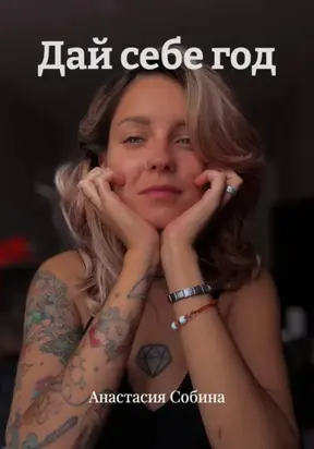 Дай себе год
