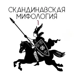 Скандинавские боги. Творение мира