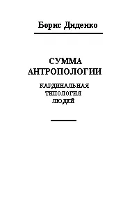 Сумма антропологии(кардинальная типология людей)
