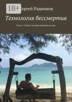 Технология бессмертия. Часть 1. Книга, которая разрушила мир