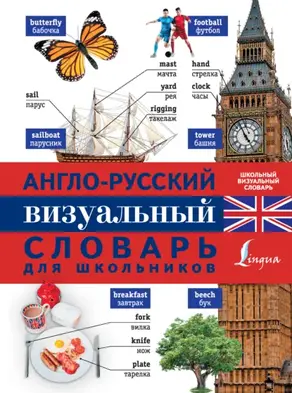 Англо-русский визуальный словарь для школьников