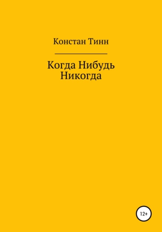 Когда Нибудь Никогда