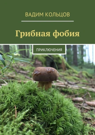 Грибная фобия. Приключения