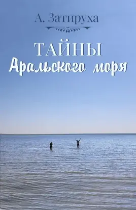 Тайны Аральского моря