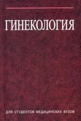Гинекология
