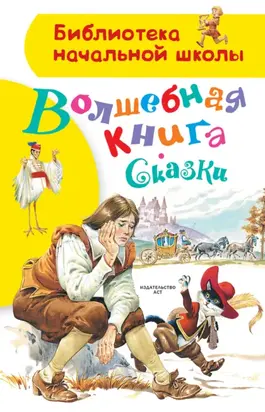 Волшебная книга. Сказки