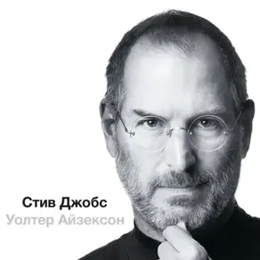 Стив Джобс (в трех частях)