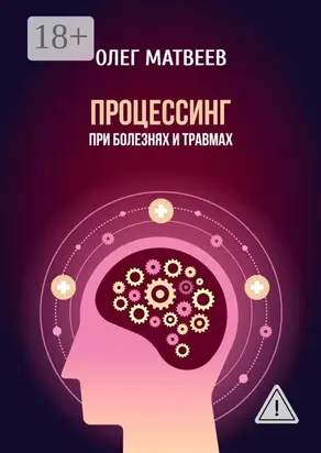 Процессинг при болезнях и травмах