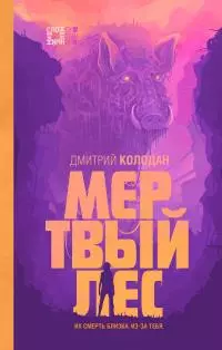 Мертвый лес [litres]