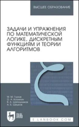 Задачи и упражнения по математической логике, дискретным функциям и теории алгоритмов