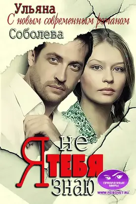 Я тебя не знаю