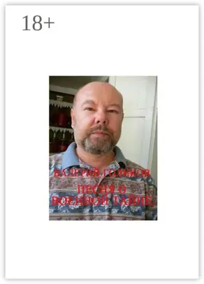Песня о военной тайне. Из цикла рассказов «Брежнев и я»