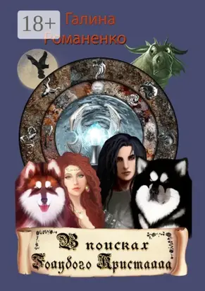 В поисках Голубого Кристалла. Первая книга трилогии «Двойняшки из Каоса»