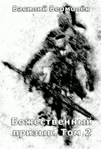 Божественный призыв. Том 2