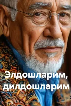 Элдошларим, дилдошларим