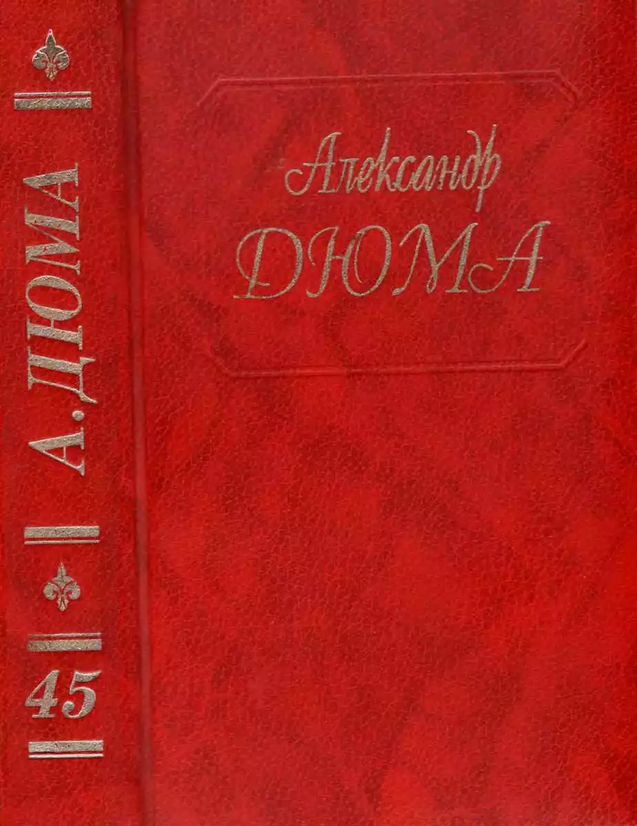 Дюма. Том 45. Жорж. Корсиканские братья. Габриел Ламбер. Метр Адам из Калабрии