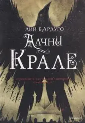 Алчни крале