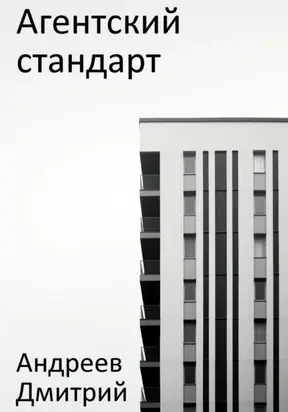 Агентский стандарт