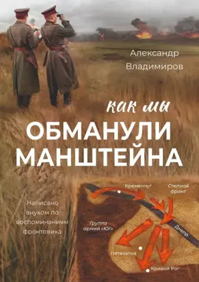 Как мы обманули Манштейна. Написано внуком по воспоминаниям фронтовика