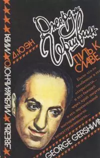 Джордж Гершвин: Путь к славе