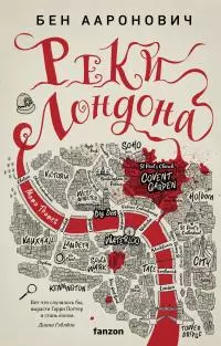 Реки Лондона [litres]