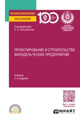 Проектирование и строительство винодельческих предприятий 2-е изд., пер. и доп. Учебник для СПО