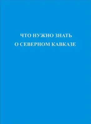 Что нужно знать о Северном Кавказе