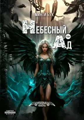 Небесный Ад