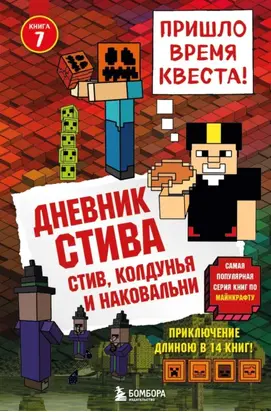 Стив, колдунья и наковальни