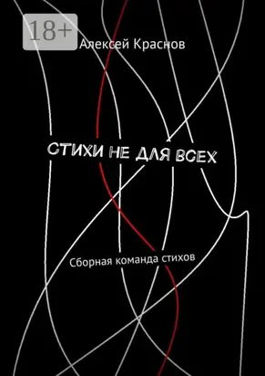 Стихи не для всех. Сборная команда стихов