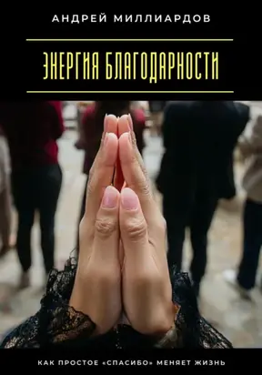 Энергия благодарности. Как простое «спасибо» меняет жизнь