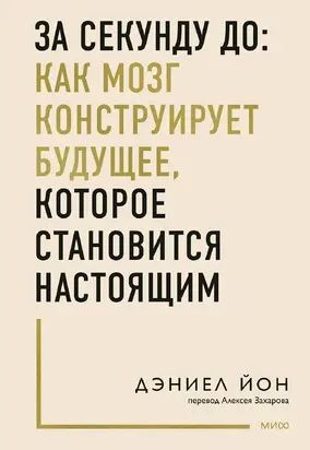 За секунду до: как мозг конструирует будущее, которое становится настоящим