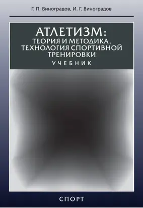 Атлетизм. Теория и методика, технология спортивной тренировки
