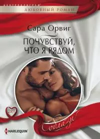 Почувствуй,что я рядом [litres]