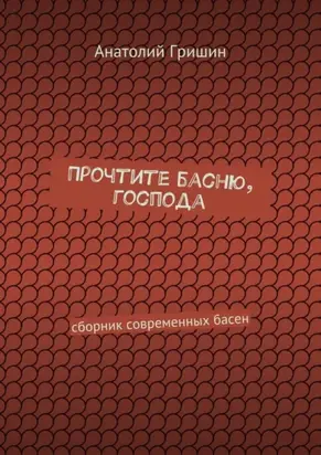 Прочтите басню, господа. сборник современных басен