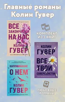 Главные романы Колин Гувер. Комплект из 3 книг
