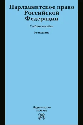 Парламентское право Российской Федерации